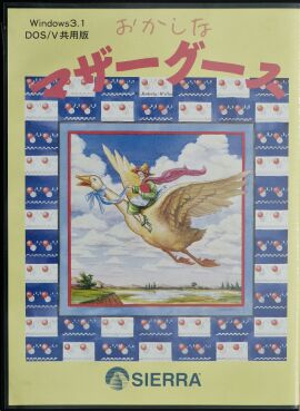 Mixed-Up Mother Goose (IBM PC)